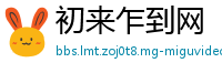 初来乍到网